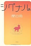 書評 シグナル by Tetsu Okamoto