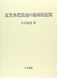 近世魚肥流通の地域的展開