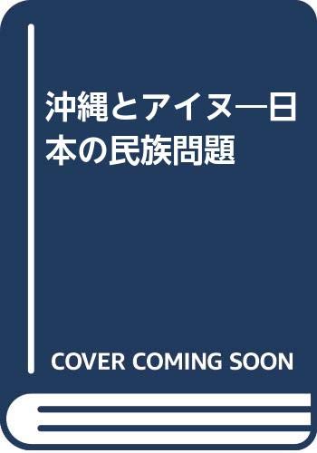 沖縄とアイヌ: 日本の民族問題