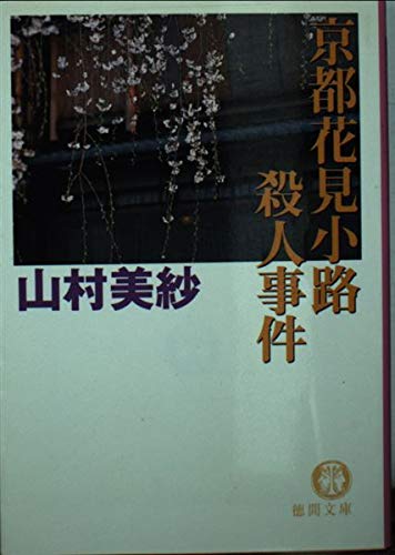 京都花見小路殺人事件 (徳間文庫)