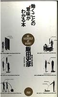 働くことの意味がわかる本 4569623751 Book Cover