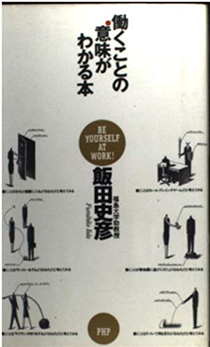 働くことの意味がわかる本