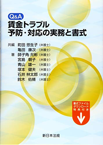 キンドル 無料電子書籍 Q&A 賃金トラブル予防・対応の実務と書式 バイ