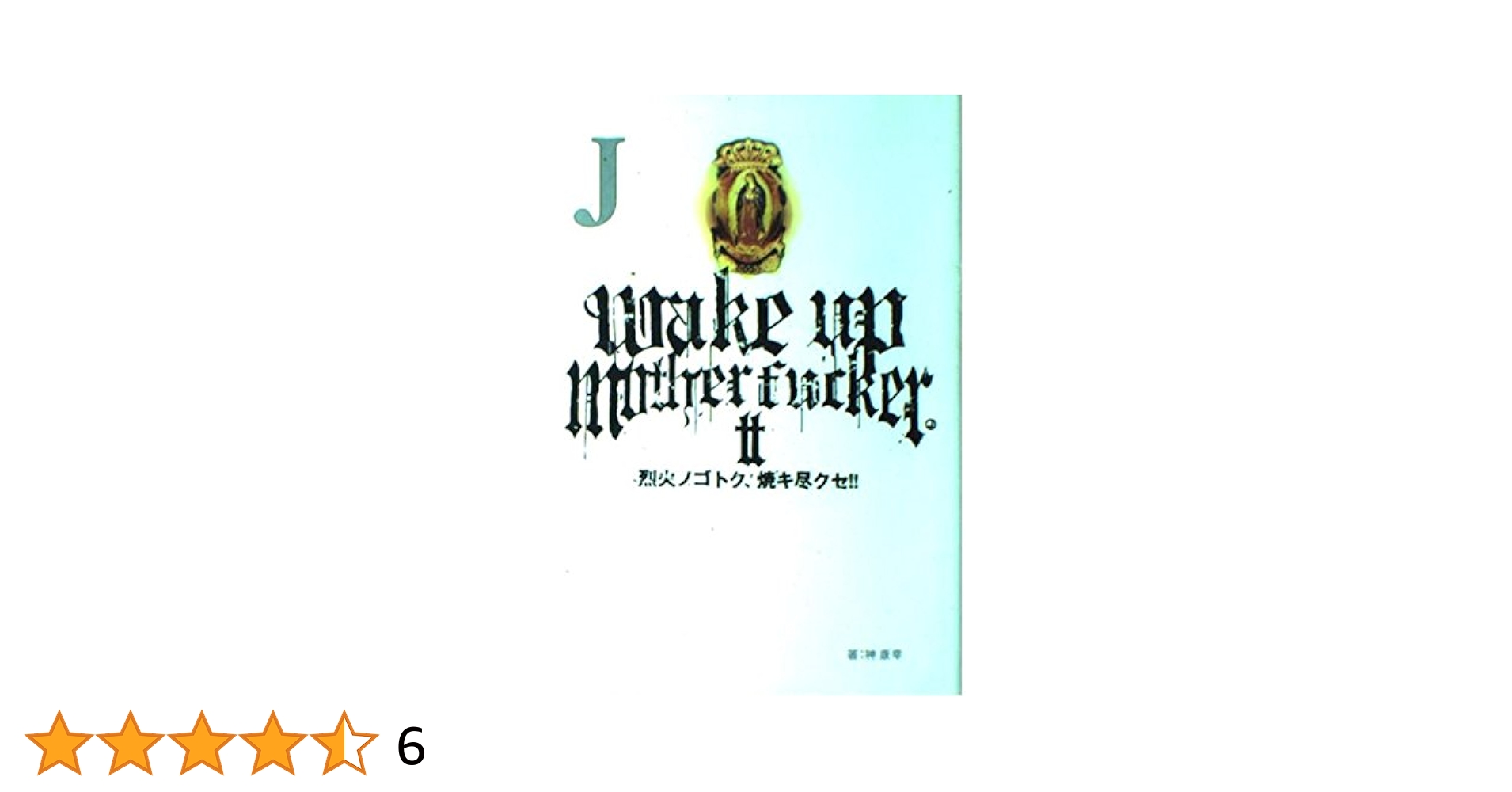 J wake up mother fucker II | 神 康幸 |本 | 通販 | Amazon