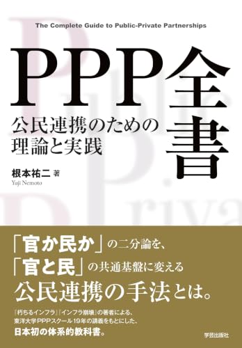 ＰＰＰ全書　公民連携のための理論と実践