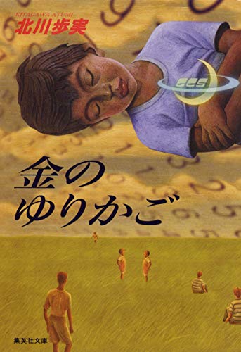 金のゆりかご (集英社文庫)