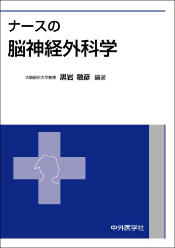 ナースの脳神経外科学 ナ-スの脳神経外科学 | 黒岩 敏彦 |本 | 通販 | Amazon
