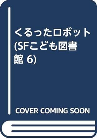 くるったロボット (SFこども図書館 6)