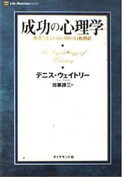Amazon.com: 成功の心理学―勝者となるための10の行動指針