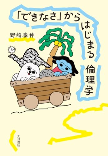 「できなさ」からはじまる倫理学