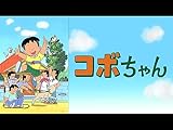 コボちゃん