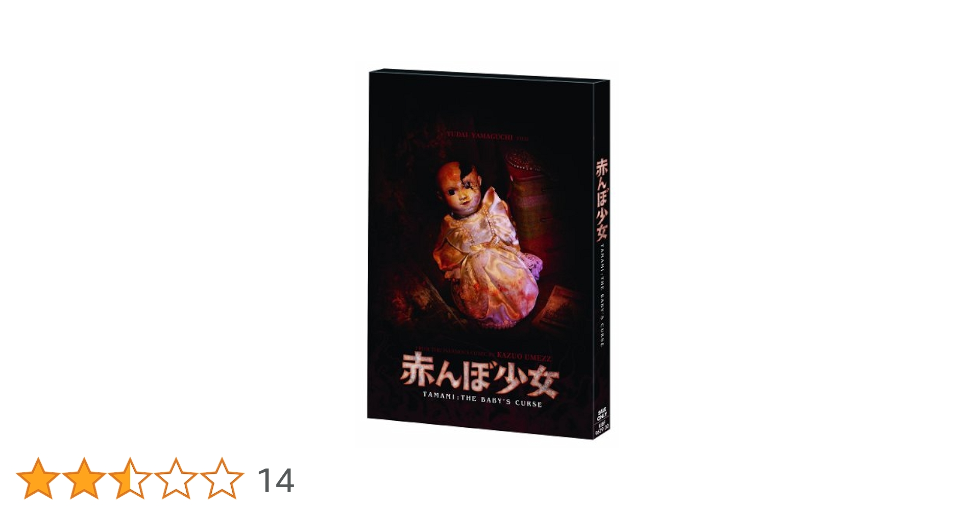 新品未開封 セル版 初回限定版 赤んぼ少女 DVD 2枚組 楳図かずお 山口雄大 Amazon.co.jp: 赤んぼ少女〔初回限定版〕 [DVD] : 水沢奈子