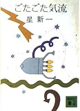 ごたごた気球 (講談社文庫)