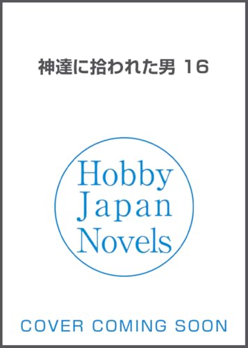 【電子版限定特典付き】神達に拾われた男16 (HJノベルス)の商品画像