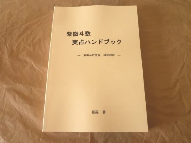 紫微斗数 実占ハンドブック 椎羅著 送料無料】[本/雑誌]/紫微斗数実占ハンドブック/椎羅/著 : ネオ