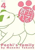 ポチの群れ 4 (ご近所の悪いうわさシリーズ)