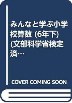 小学算数　6下　［平成21年度」（単行本） 新編新しい算数 6下 [平成21年度] (小学校算数科用 文部科学省
