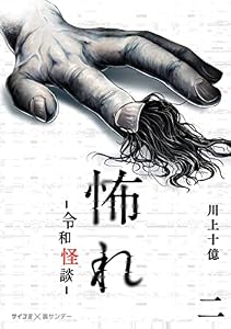 怖れ -令和怪談-（２） (サイコミ×裏少年サンデーコミックス)