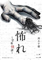 Amazon.co.jp: 怖れ -令和怪談-（3） (サイコミ×裏少年サンデー