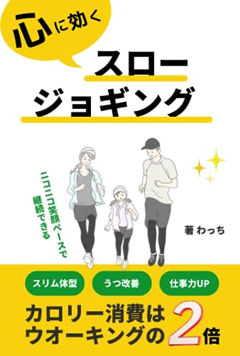 心に効く！スロージョギング: 心と体と頭を同時にイキイキと輝かせる画期的な方法、カロリー消費はウォーキングの2倍、笑顔のペース、うつ改善、仕事力UP＜自己変革＞マインド編（学習文庫） (学習文庫（マインド編）)