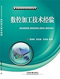 CNC machining technology experience(Chinese Edition)