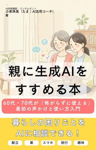 親に生成AIをすすめる本　60代・70代が「怖がらずに使える」最初の声かけと使い方入門