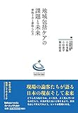 地域包括ケアの課題と未来 看取り方と看取られ方 (田総合病院地域医療学講座)