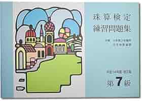 【中古】 珠算能力検定７・８級問題集/金園社/金園社企画編集部 楽天市場】AP【日商・日珠連】◇珠算 8級 プリント集
