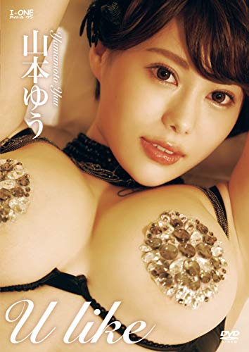 山本ゆう U like ［DVD］