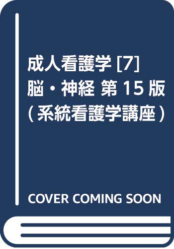成人看護学[7] 脳・神経 第15版 (系統看護学講座)