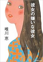 彼女の嫌いな彼女 4087463575 Book Cover