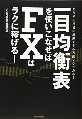 一目均衡表を使いこなせばFXはラクに稼げる! 2020年最新版 (稼ぐ投資)