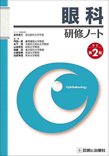 スマホ 無料電子書籍 眼科研修ノート 改訂第2版 バイ