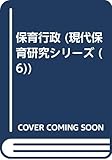 保育行政☆〔新版〕☆ (現代保育研究シリーズ 6)