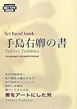 手島右卿の書: Art hand book
