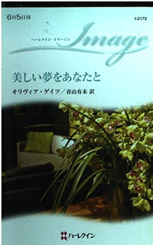 美しい夢をあなたと (ハーレクイン・イマージュ) 美しい夢をあなたと (ハーレクイン・イマージュ)