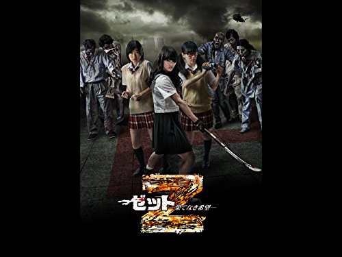 『Z～ゼット～ 果てなき希望』