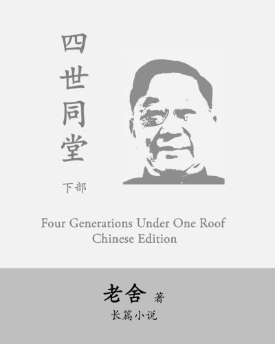 Four Generations Under One Roof: Si Shi Tong Tang: Si Shi Tong Tang by Lao She