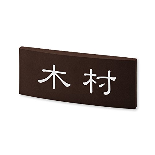 丸三タカギ ネームプレート 彫り込み済表札 カフェッタ CF-2-5-1-木村 彫り込み名字: 木村 【完成品】