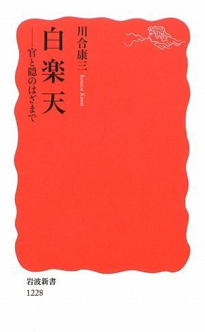 無料電子書籍アプリ 白楽天――官と隠のはざまで (岩波新書) バイ