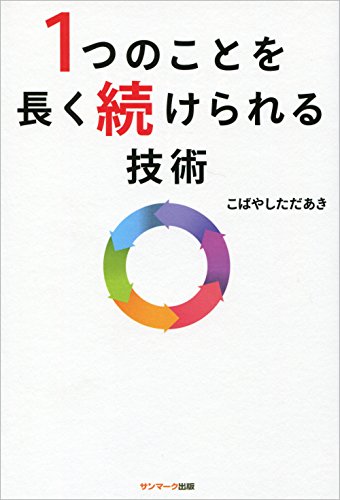 1つのことを長く続けられる技術 1つのことを長く続けられる技術