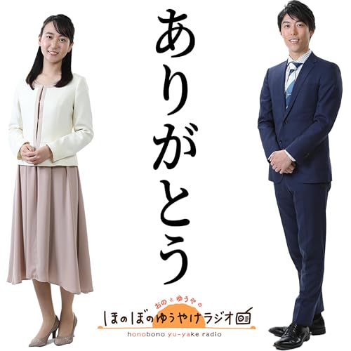 『#87【本編】いつも聞いてくださっている皆様へ』のカバーアート