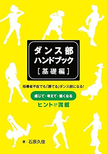 ダンス部ハンドブック基礎編 (ダンスク！／DANSTREET特別編集)