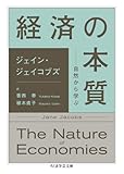 経済の本質 ――自然から学ぶ (ちくま学芸文庫シ-31-3)