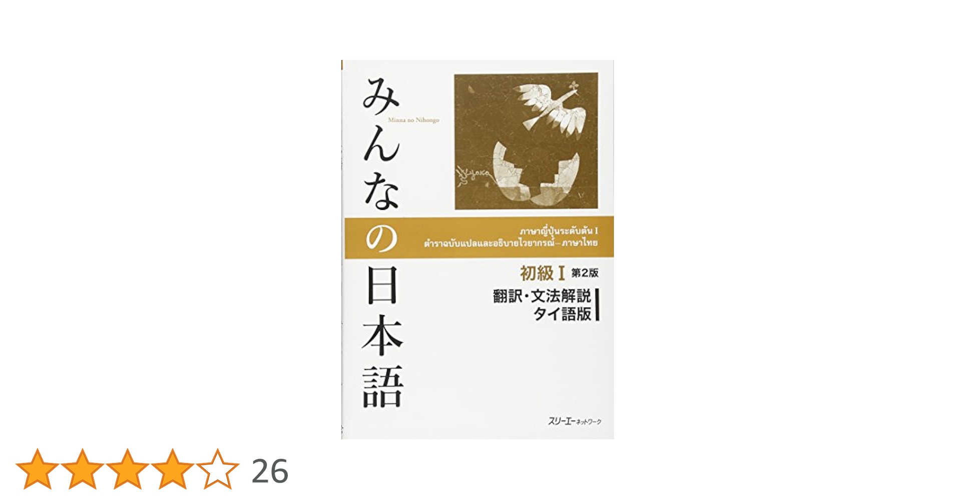 【中古】 日本語の基礎１分冊タイ語版/スリーエーネットワーク/海外技術者研修協会 新日本語の中級 分冊 タイ語訳 | スリーエーネットワーク