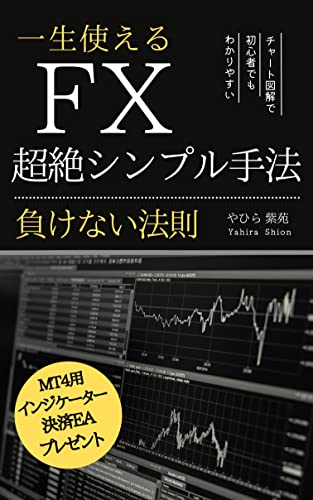 一生使える Fx 超絶シンプル手法 負けない法則 やひら紫苑 個人の成功論 Kindleストア Amazon