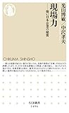 現場力　──強い日本企業の秘密 (ちくま新書)