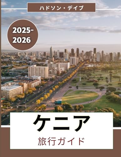 ケニア旅行ガイド 2025-2026: 自然、遺産、秘密の宝物、そして思い出に残る体験の完全な探検