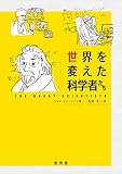 世界を変えた科学者たち