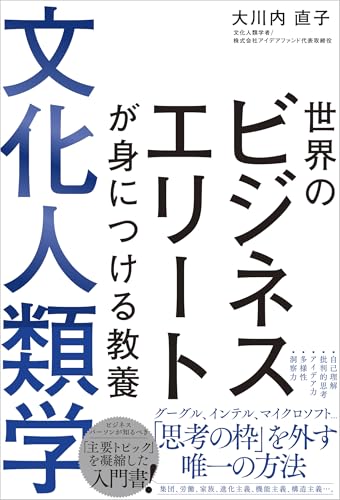 世界のビジネスエリートが身につける教養 文化人類学の表紙